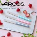 【正規品】 送料無料 新色3本セット ARCOS アルコス テーブルナイフ マカロンピンク・マカロンブルー・クールグレー パン切り 完熟トマトが切れる スペイン HNM