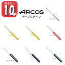 【今だけ★抽選で2人に1人最大100%ポイントバック★要エントリー】【正規品】 送料無料 ARCOS アルコス テーブルナイフ パン切り 完熟トマトが切れる ス...