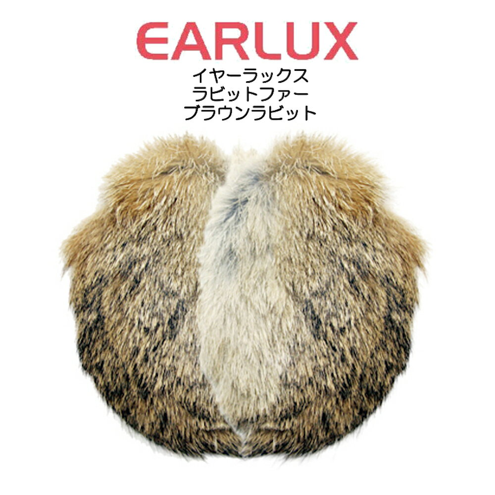 EARLUX イヤーラックス ラビットファー 耳カバー TYESR