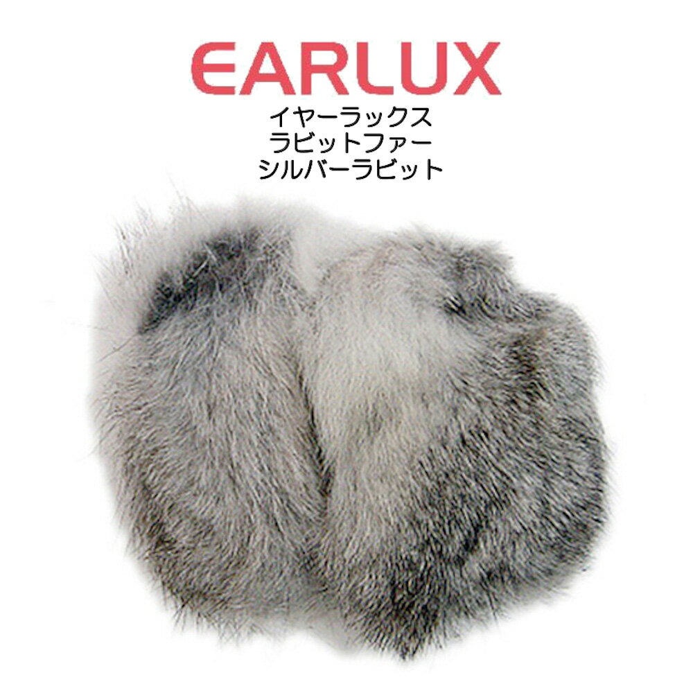 EARLUX イヤーラックス　ラビットファー　耳カバー　TYESR