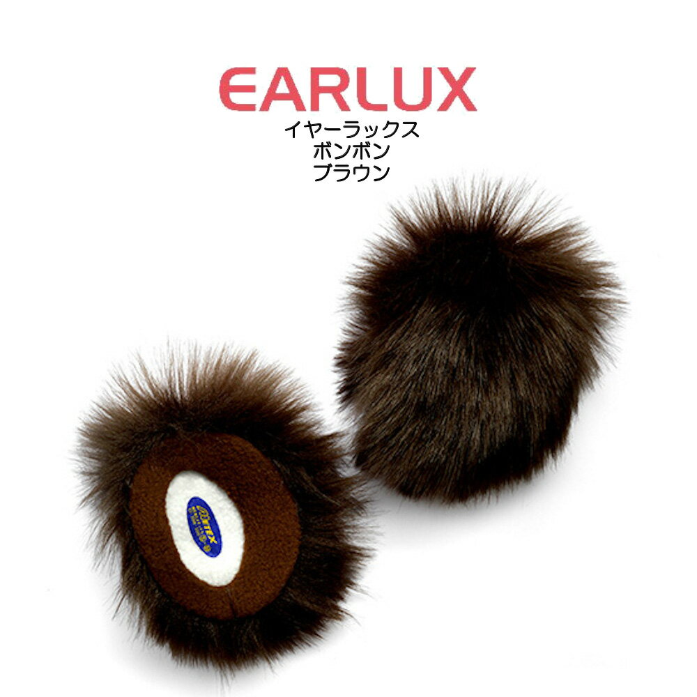EARLUX イヤーラックス ボンボン 耳カバー TYEBB