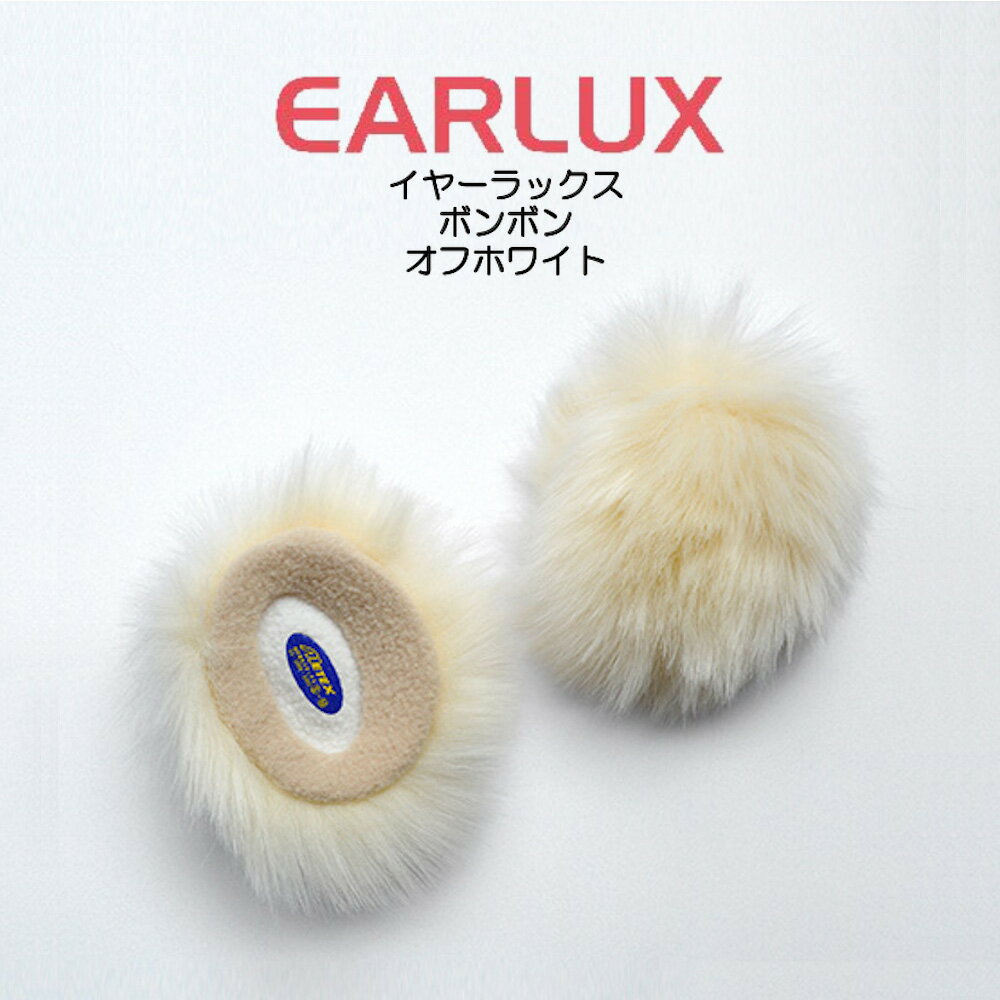 EARLUX イヤーラックス ボンボン 耳カバー TYEBB