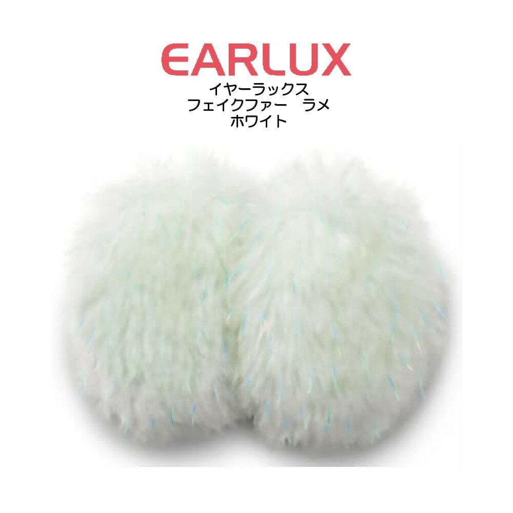 【お買い物マラソン期間中限定★抽選で2人に1人最大100%ポイントバック★要エントリー】EARLUX イヤーラックス　フェイクファーラメ　耳..