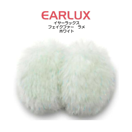 EARLUX イヤーラックス フェイクファーラメ 耳カバー TYEFFL EARLUX イヤーラックス フェイクファーラメ 耳カバー TYEFFL