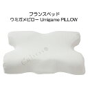 フランスベッド 枕 フランスベッド ウミガメピロー Umigame PILLOW