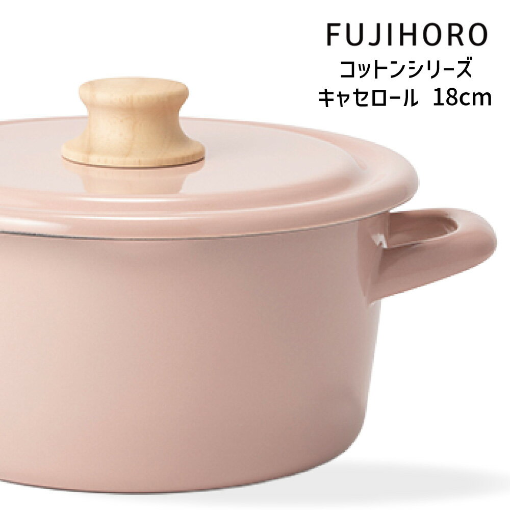 送料無料 富士ホーロー コットンシリーズ 18cm キャセロール CTN-18W HNM