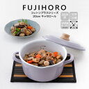 送料無料 富士ホーロー キャセロール 20cm コットンプラスシリーズ 容量目安のメモリ付き Cotton Plus Series CTP-20W HNM