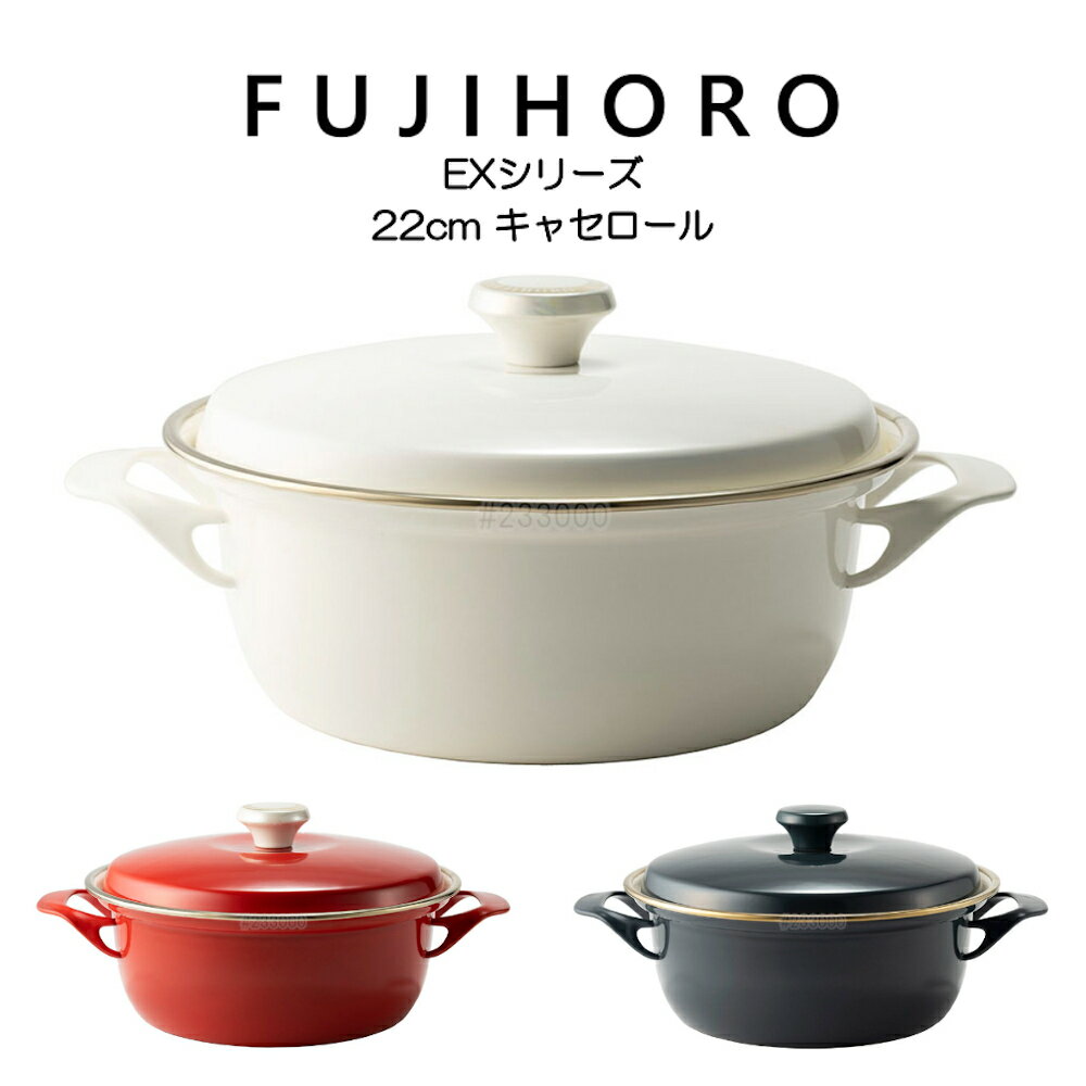 送料無料 富士ホーロー 22cm キャセロール EXシリーズ EX-22W HNM