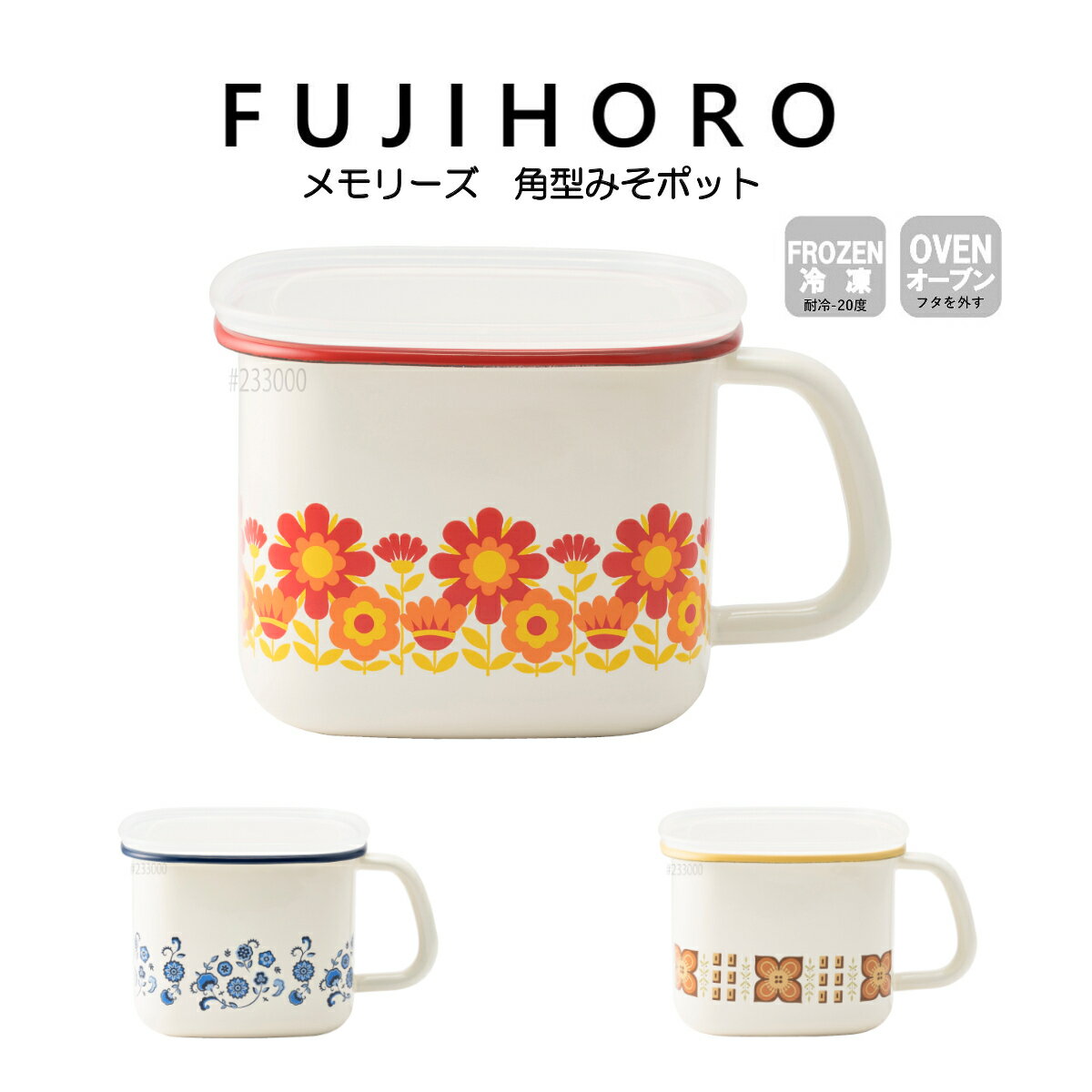 送料無料 富士ホーロー 角型みそポット メモリーズシリーズ FJ-KP HNM