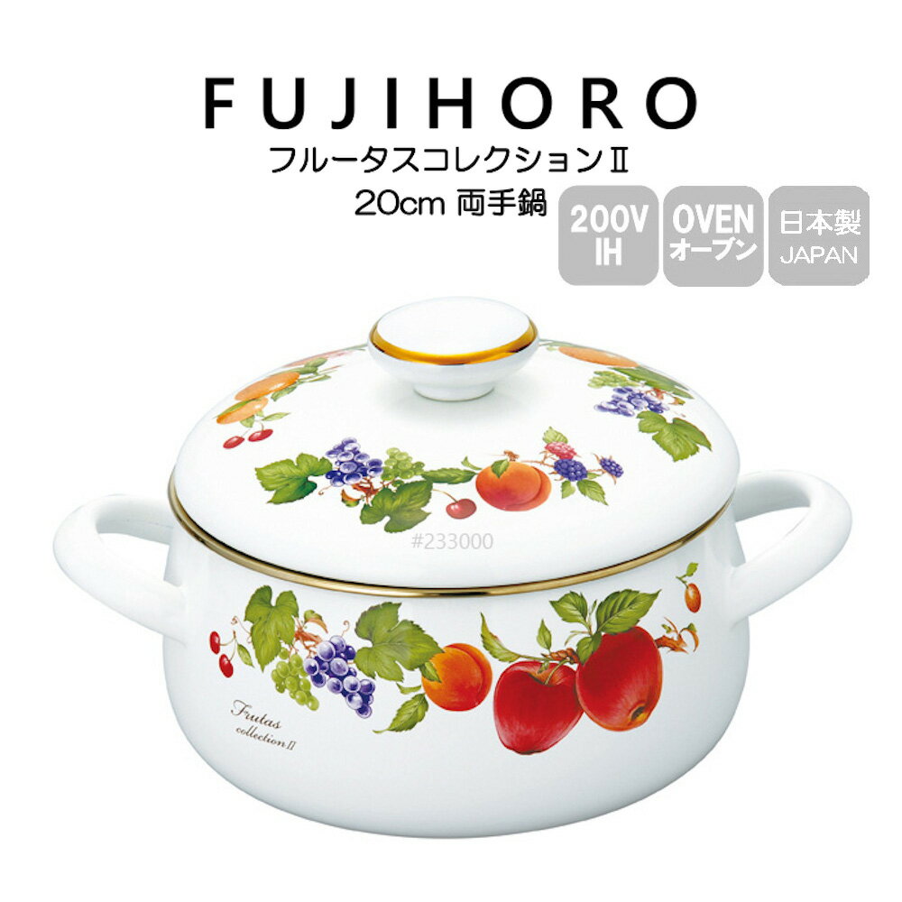 送料無料 富士ホーロー 20cm 両手鍋 フルータスコレクション2 FRUTAS COLLECTION2 FTC-20W 配送年中無休