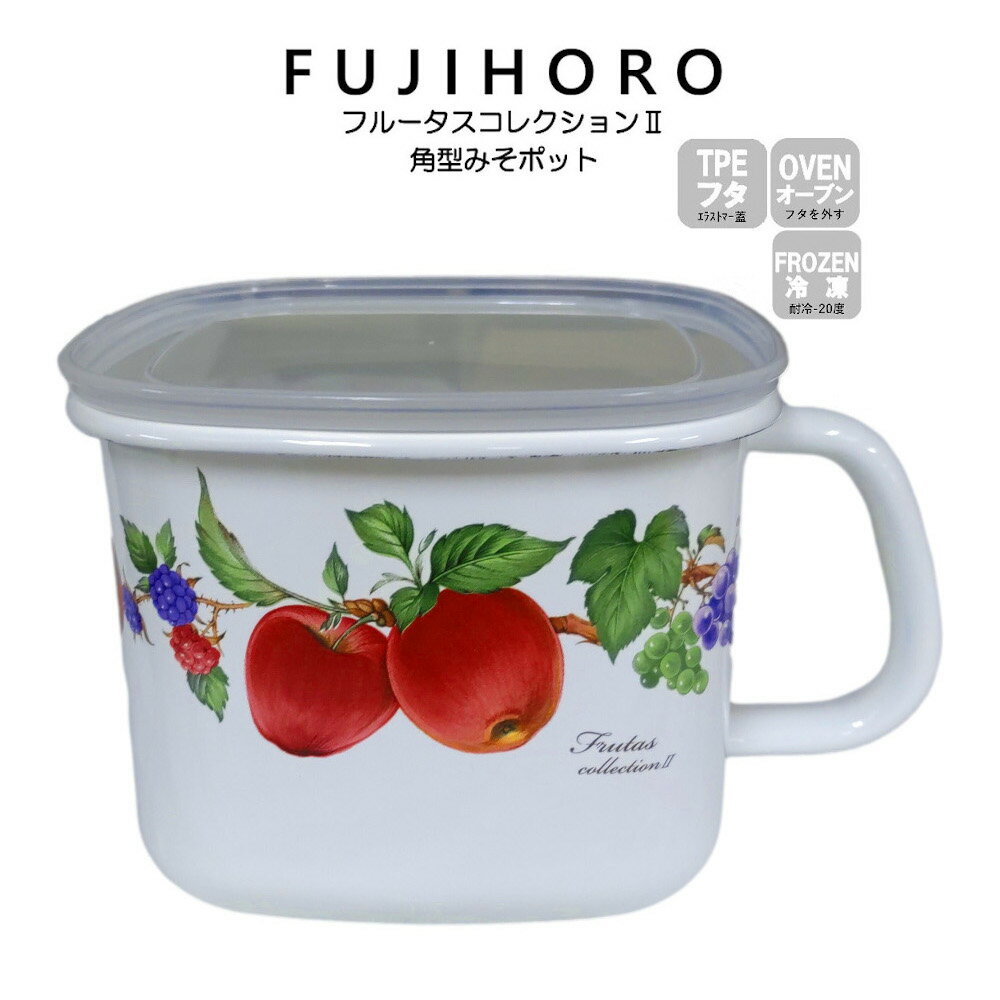 富士ホーロー ホーローパック 角型みそポット フルータスコレクション2 FRUTAS COLLECTION2 FTC-KP 配送年中無休