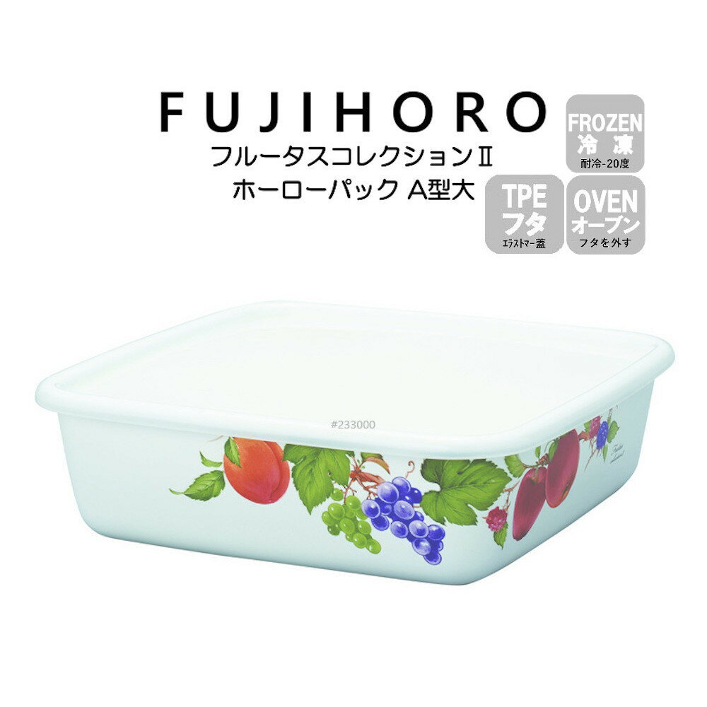 富士ホーロー ホーローパック A型 大 フルータスコレクション2 FRUTAS COLLECTION2 FTCS-A2 配送年中無休