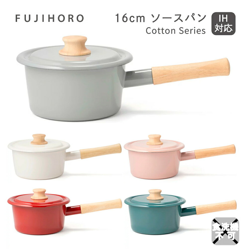 送料無料 富士ホーロー 16cm ソースパン コットンシリーズ Cotton Series CTN-16S 配送年中無休のサムネイル