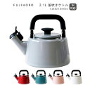 送料無料 富士ホーロー コットンシリーズ 2.1L笛吹きケトル Cotton Series CTN-2.1WK HNM
