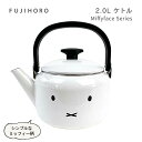 送料無料 富士ホーロー ミッフィーフェイスシリーズ 2.0Lケトル MFF-2.0K Miffy Face Series 2L Kettle 配送年中無休