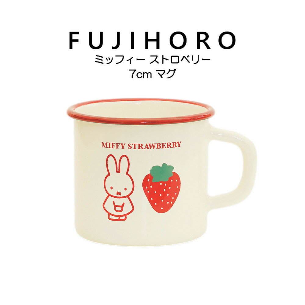 【マラソン期間中限定★抽選で2人に1人最大100%ポイントバック★要エントリー】富士ホーロー MIFFY STRAWBERRY 7cm マグ ミッフィー ストロベリー MF23-7MG.1 配送年中無休のサムネイル