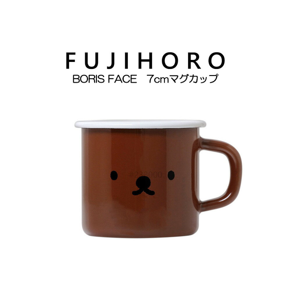 送料無料 富士ホーロー ボリスフェイス 7cmマグカップ ミッフィーフェイスシリーズ BORIS FACE MFB-7MG..