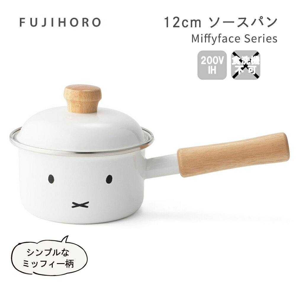 送料無料 富士ホーロー 12cm ソースパン ミッフィーフェイスシリーズ MFF-12S HNM