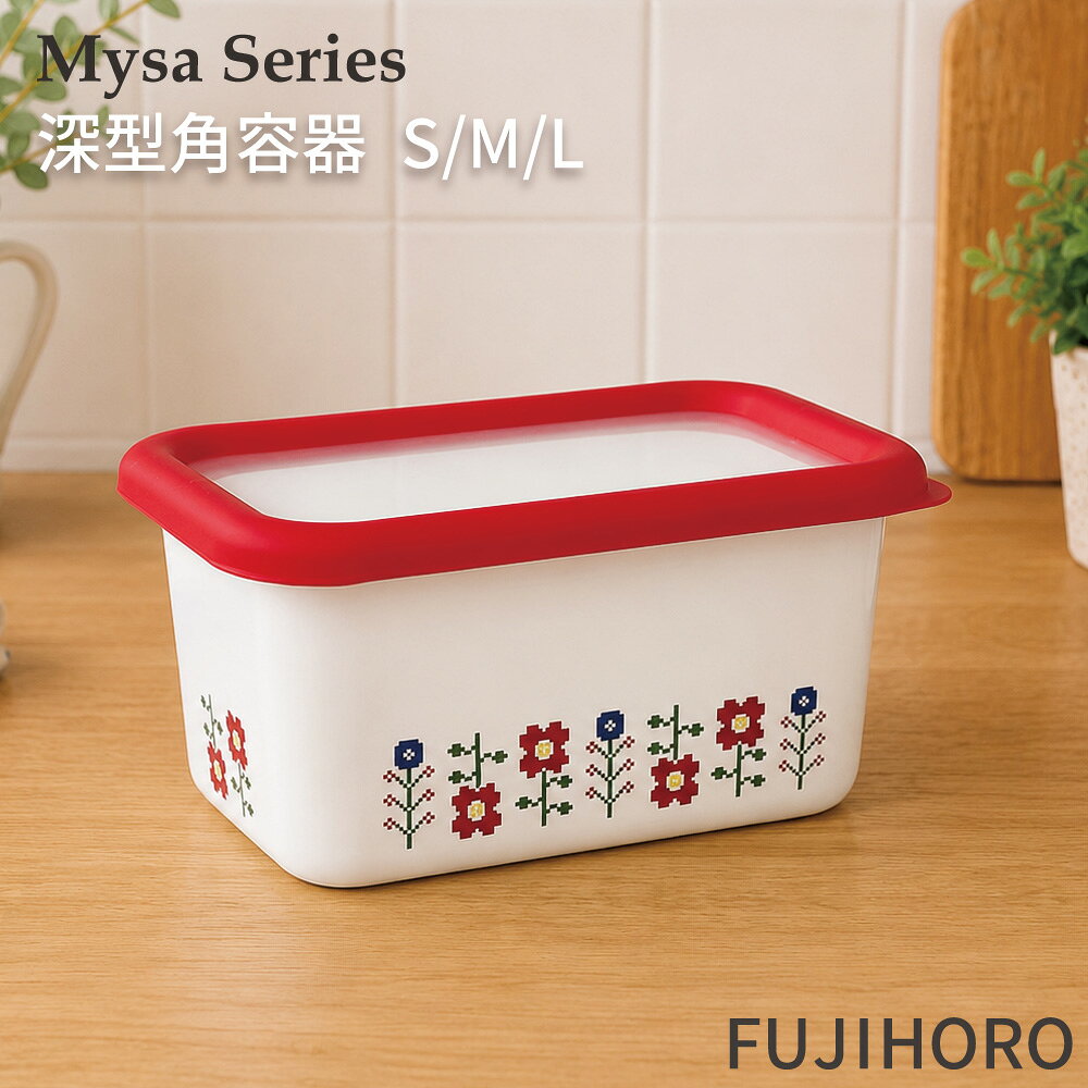樂天商城 - 富士ホーロー ミーサ 深型角容器 Mysa MY-DS MY-DM MY-DL HNM