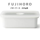 【今だけ★抽選で2人に1人最大100%ポイントバック★要エントリー】送料無料 富士ホーロー バターケース 200g用【バターのサイズを確認して下さい】油汚れをサ...