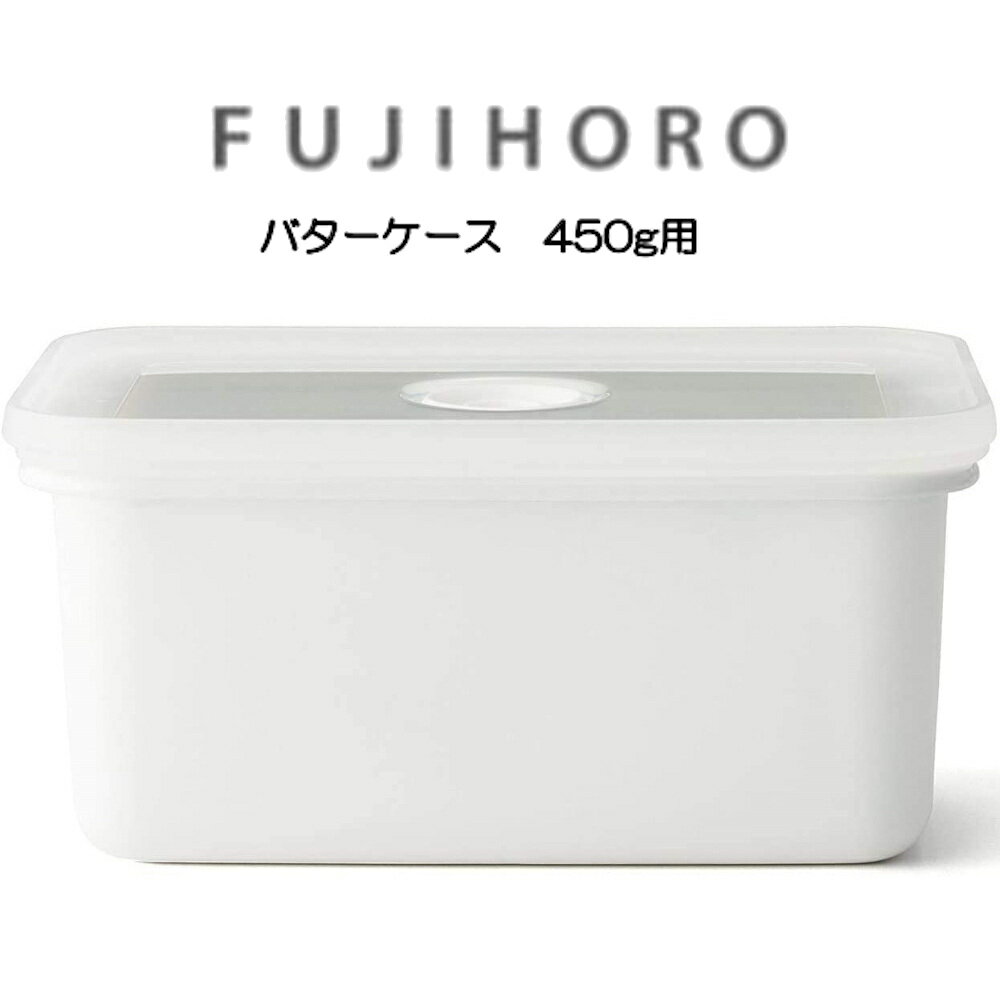 【お買い物マラソン期間中限定★抽選で2人に1人最大100 ポイントバック★要エントリー】送料無料 富士ホーロー バターケース 450g用【バターのサイズを確認して下さい】油汚れをサッと流せるホーロー容器は バターケースに最適です Butter Case 450g N-450 配送年中無休