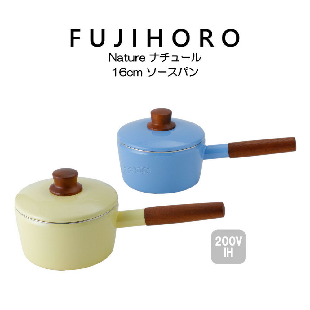送料無料 富士ホーロー 16cm ソースパン 片手鍋 ナチュール Nature NA-16S HNM