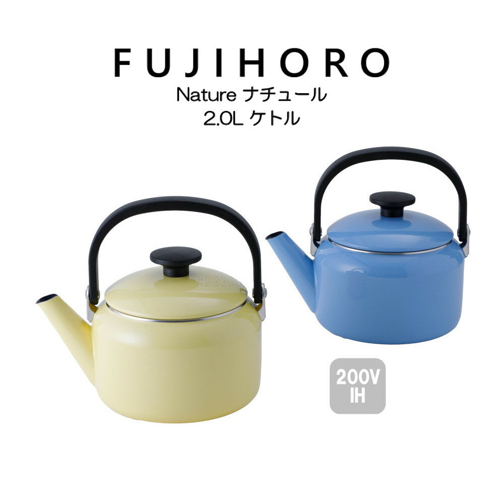 送料無料 富士ホーロー 2.0L ケトル ナチュール Nature NA-20K HNM