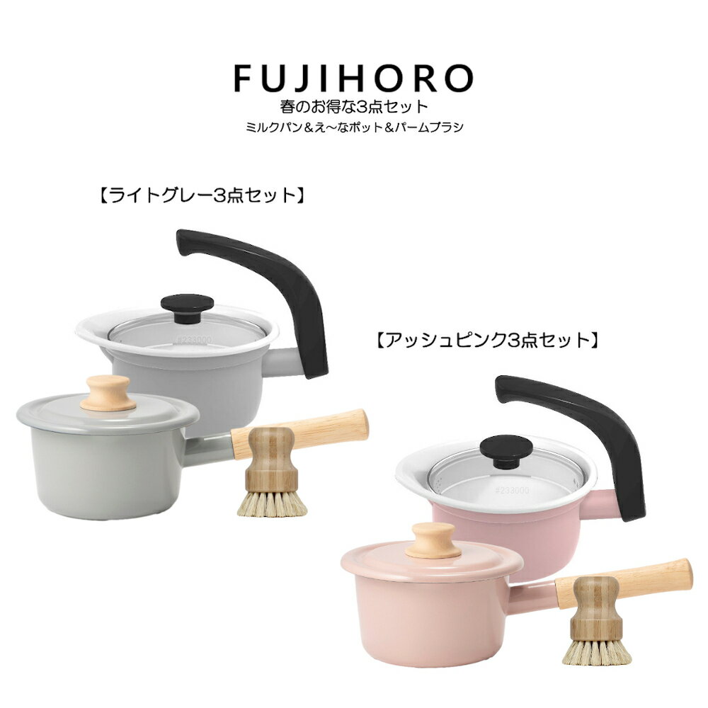 富士ホーロー 春のお得な3点セット ミルクパン え〜なポット OT25SS−50.L.G OT25SS−50.A.HNM