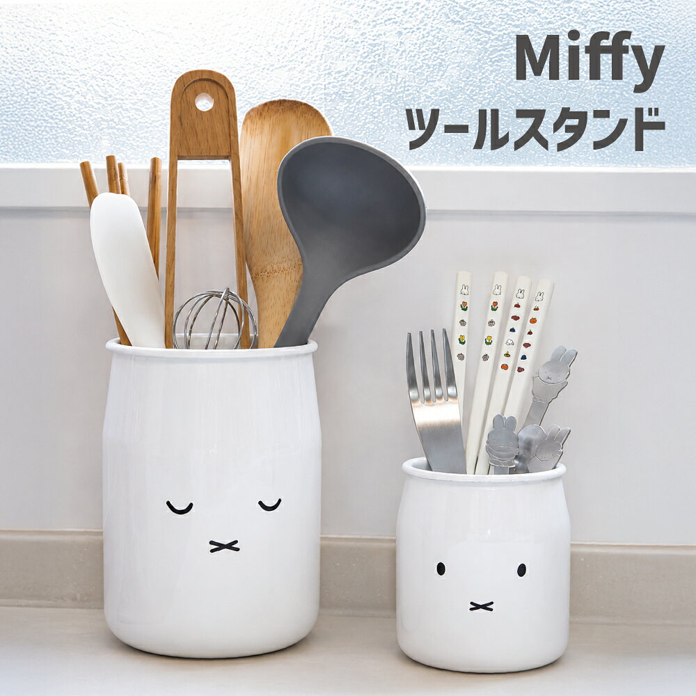 富士ホーロー ミッフィーフェイスシリーズ ツールスタンド MFF-CT HNM