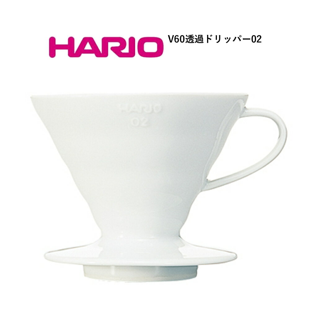 【スーパーSALE期間中限定★抽選で2人に1人最大100%ポイントバック★要エントリー】HARIO V60透過ドリッパー02セラミックW ホワイト VDCR-02-W VDC-02W ハリオ