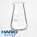 HARIO H-32 ライフスタイル ラボ コニカルビーカー 300ml CB-300-H32 ハリオ 配送年中無休