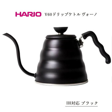 【HARIO】V60ドリップケトル・ヴォーノ 直火/IH対応 実用800ml マットブラック 日本製 VKB-120-MB