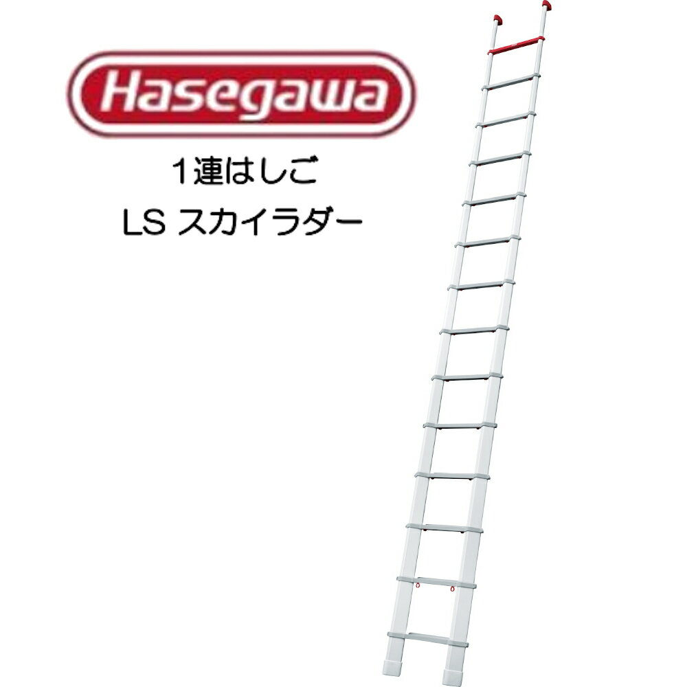 楽天イキトセレクト　楽天市場店Hasegawa コンパクト1連はしご スカイラダー LS-39 長谷川工業