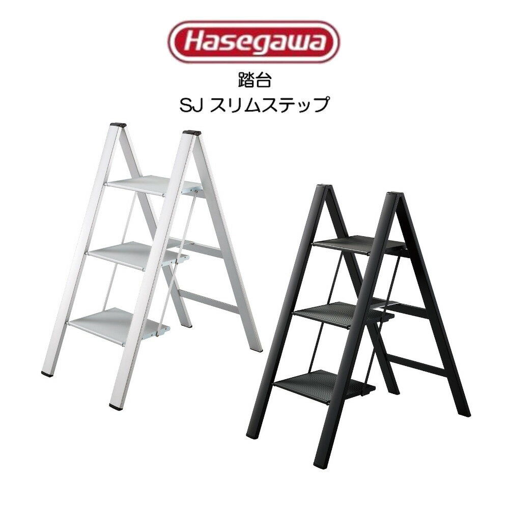 楽天イキトセレクト　楽天市場店Hasegawa スリムステップ SLIM STEP 3段 SJ-3d 長谷川工業