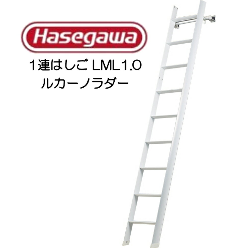 Hasegawa ルカーノラダー lucano ladder ロフト用はしご 全長23.17m LML1.0-31 長谷川工業