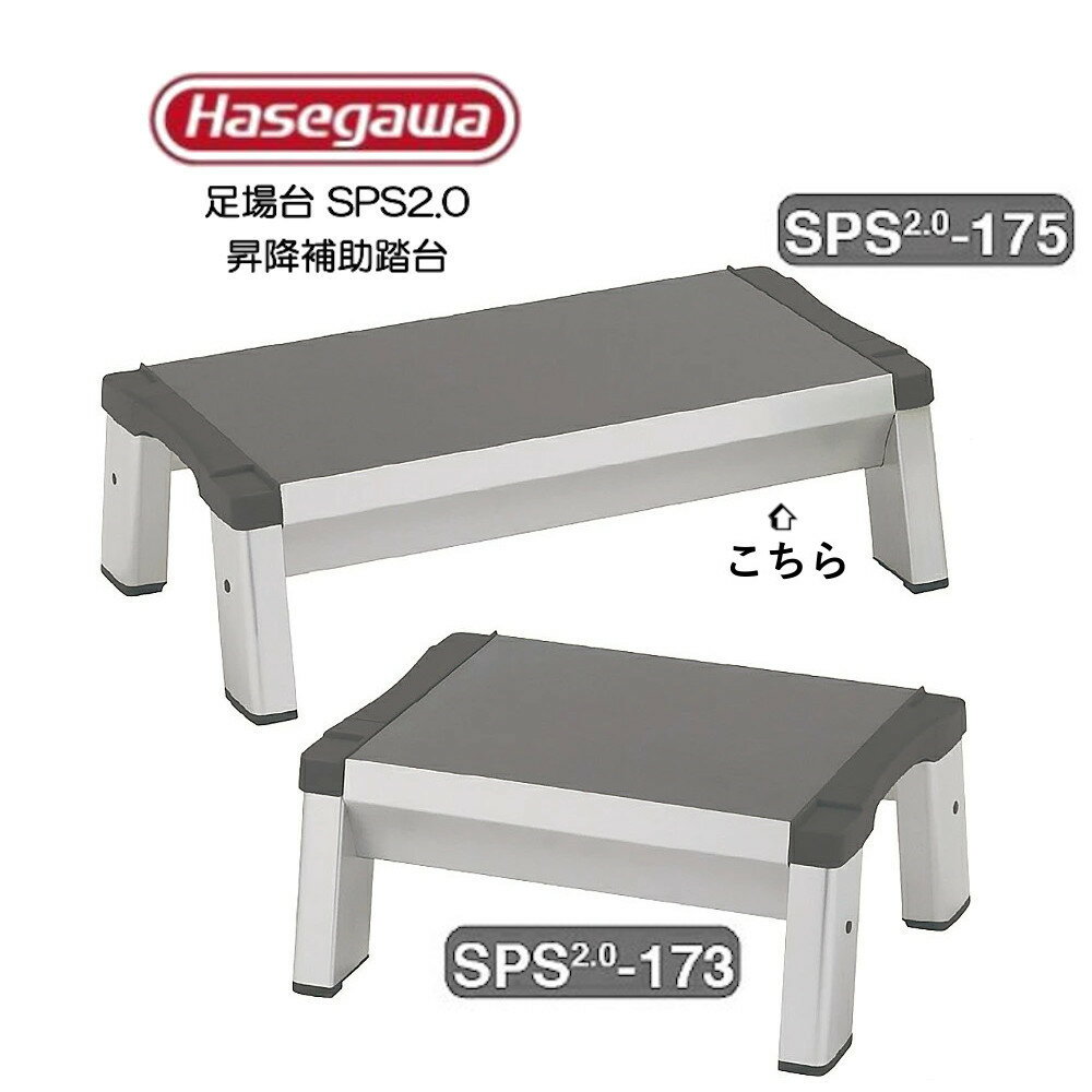 Hasegawa 踏台 昇降補助踏台 SPS2.0-175 長谷川工業