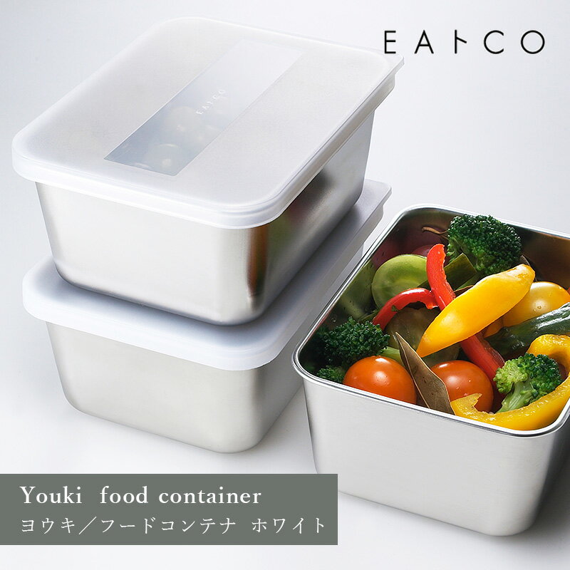EAトCO イイトコ Youki food container ヨウキ フードコンテナ ホワイト 冷蔵 冷凍 フタ ステンレス ヨシカワ AS0033 HNM