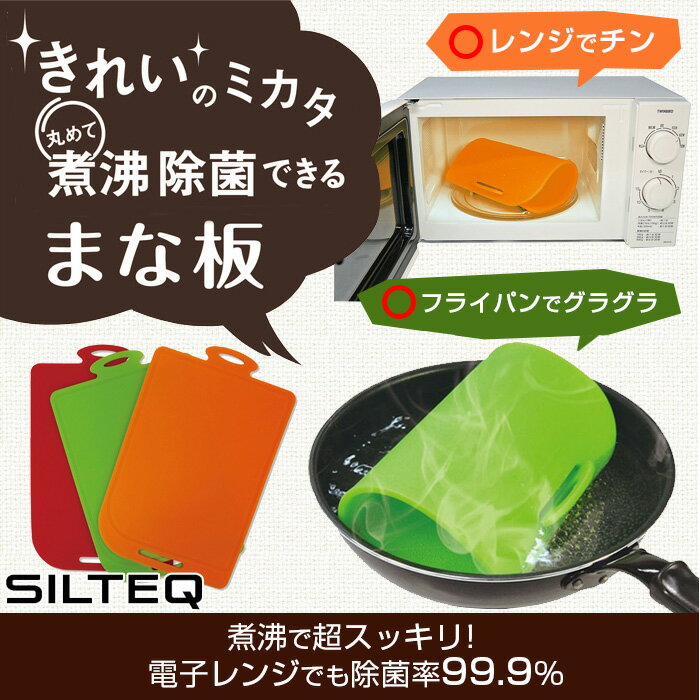 【送料無料】【SILTEQ】きれいのミカタプラチナシリコーン製丸めて煮沸除菌できるまな板Mサイズst17020