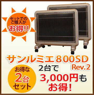 【送料無料】2台で3000円お得！「遠赤外線暖房器具 サンルミエ 800SD」×2台セット