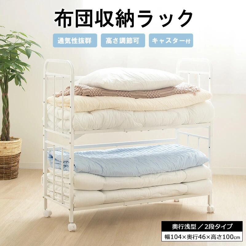 布団ラック 2段 奥行浅型 IW-216 布団収納ラック 布団収納 押入れ クローゼット 毛布 マットレス 収納 ..