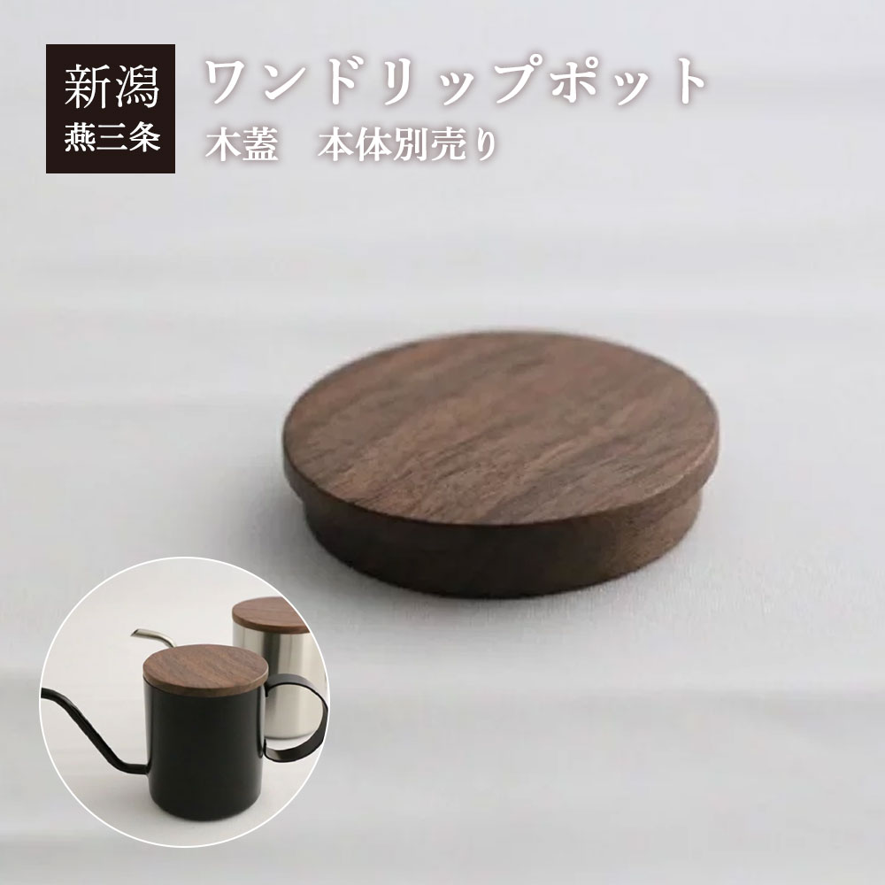 ワンドリップポット one drip pote [ドリップポット コーヒー ドリップ]　専用木蓋