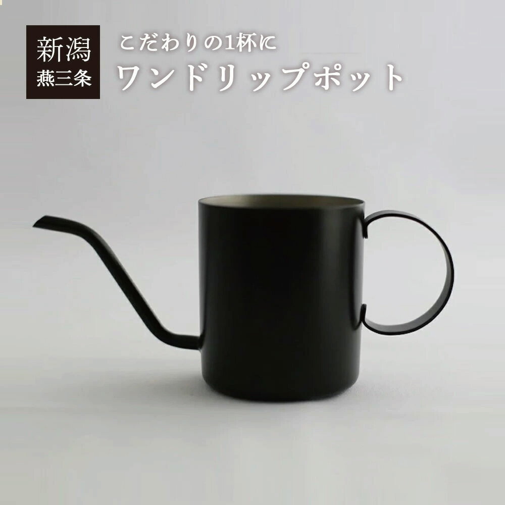 Rakuten - 送料無料 ワンドリップポット one drip pote [ドリップポット コーヒー ドリップ] KURO HNM