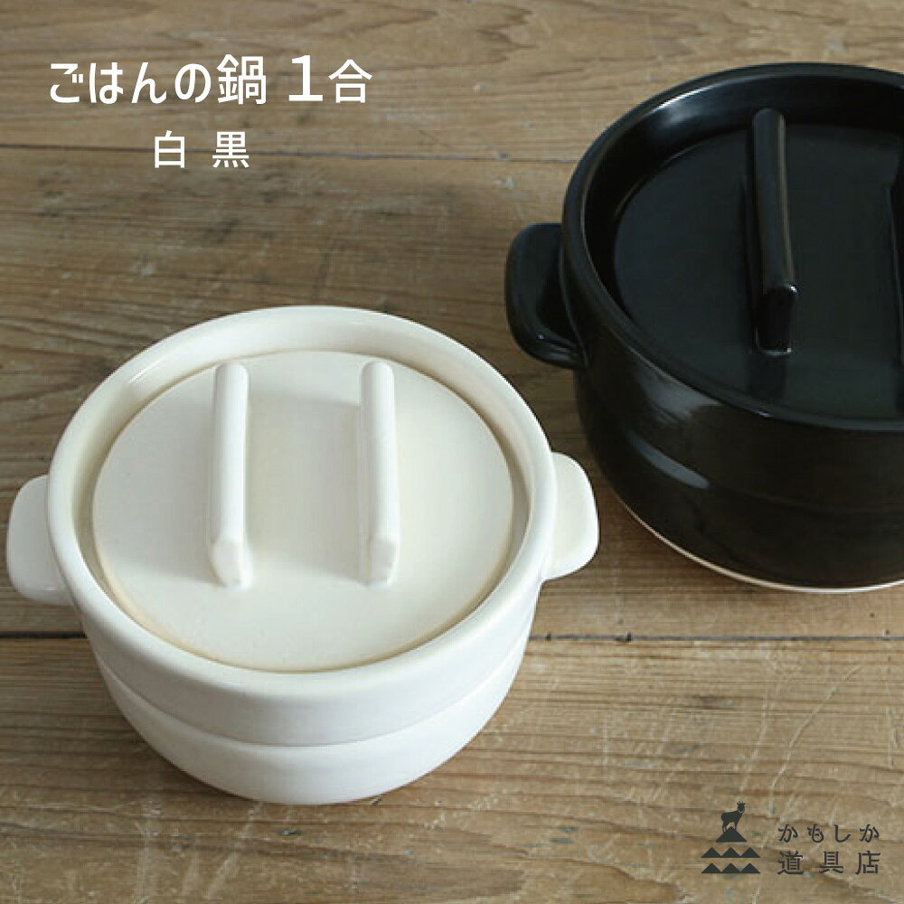 直火で炊いたごはんが食卓にある幸せ。 お米と水を鍋に入れ、火にかけてプクプクと吹いてきたら、弱火に、そのプクプクが収まって湯気だけになったら、火を止める。 ボタンを押したらいつの間にか炊けている炊飯器のようにはいかないけど、少しの手間と、気をかけながら炊いたごはんはとても愛おしくて、幸せな味。 かもしか道具店のごはんの鍋は、そんな時間を食卓に運ぶ道具です。 【材質】耐熱陶器 【サイズ】W17cm(φ14cm)×H9cm 【分量の目安】お米180mlに対し水200ml（炊き時間:約11〜12分） 【重さ】約860g 【IHはお使いいただけません】 ※イキトセレクトでは複数店舗にて在庫を共有しているため、ご注文のタイミングによって欠品・お取り寄せとなる場合もございます。あらかじめご了承くださいませ。※画像はイメージです。 ※画像はイメージです。 ※画像はイメージです。
