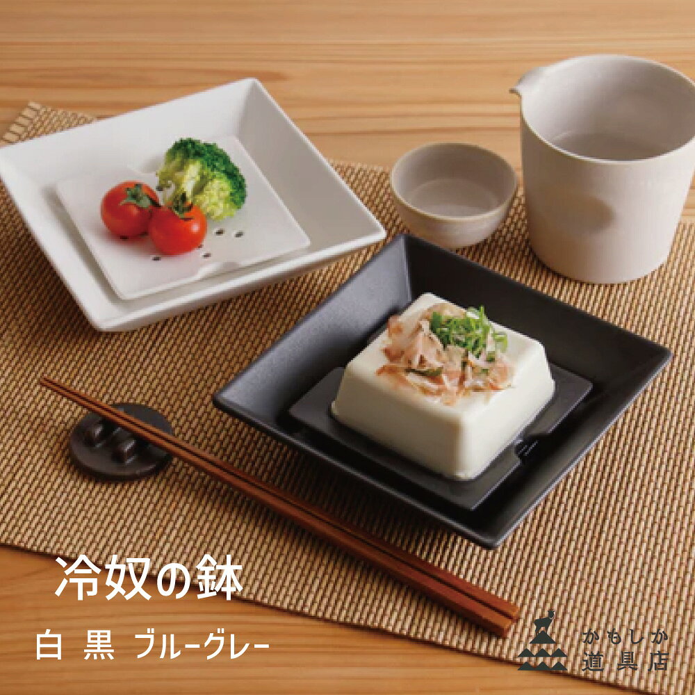 水切り用のプレートがついているので、豆腐が水に浸からず、見た目も味もすっきりと。 一人分にちょうどいいサイズ感で、お豆腐だけでなく、蒸し野菜やサラダ、フルーツにもおすすめです。 【サイズ】約15.0×15.0×3.5cm(水切プレート：約10.0×10.0×1.5cm） 【材質】半磁器 ※イキトセレクトでは複数店舗にて在庫を共有しているため、ご注文のタイミングによって欠品・お取り寄せとなる場合もございます。あらかじめご了承くださいませ。