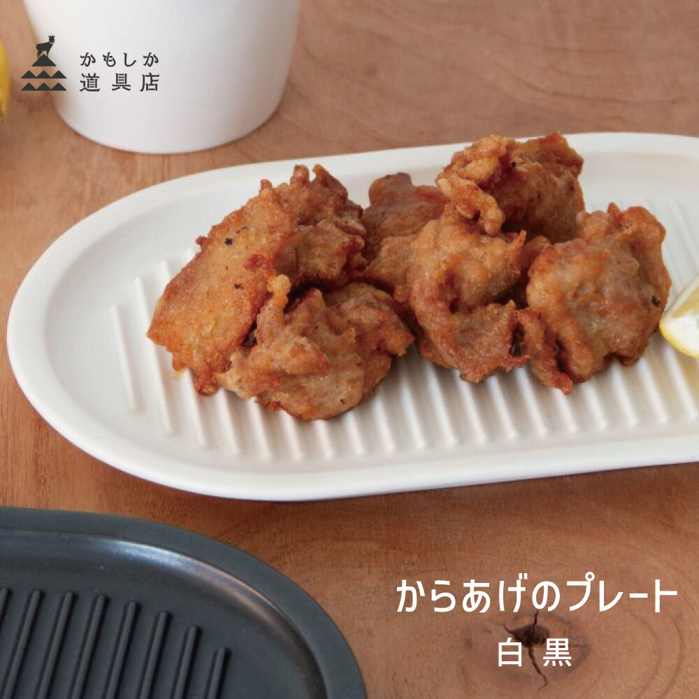 Rakuten - かもしか道具店 からあげのプレート HNM