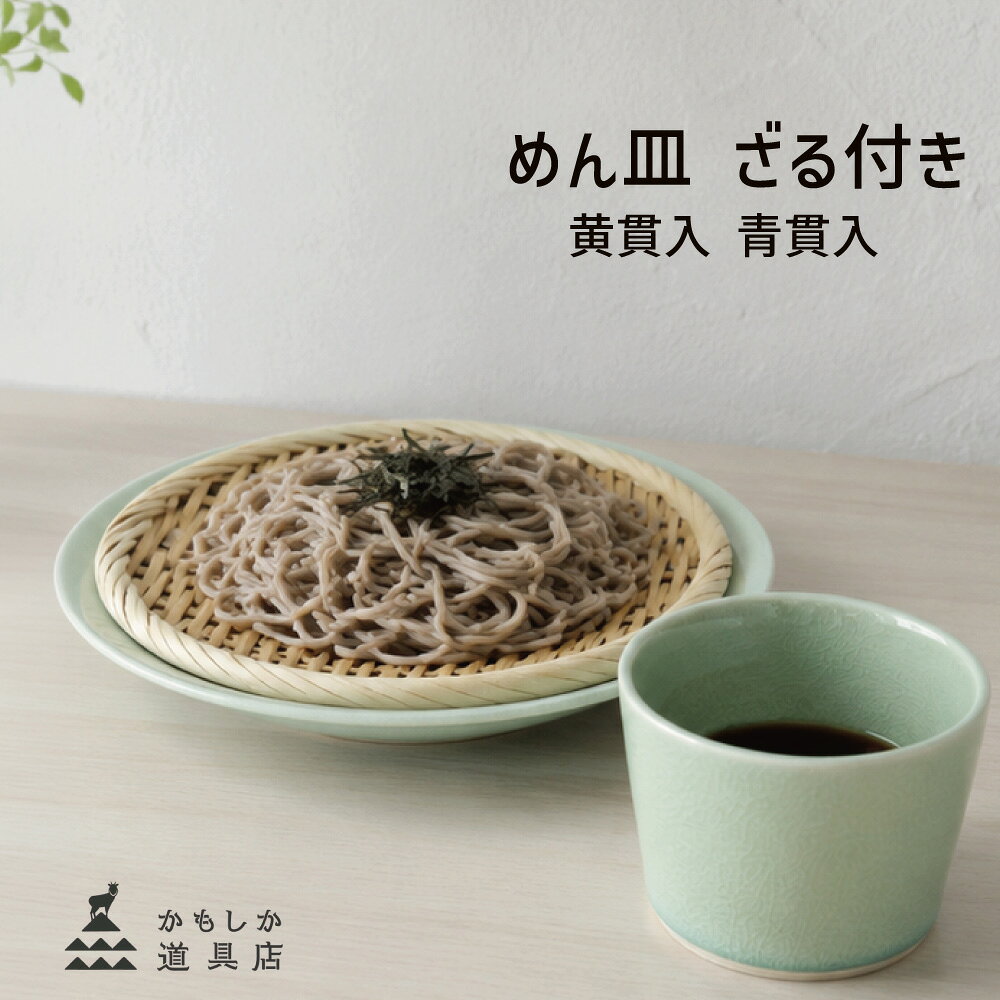 涼しげなカラーのお皿に、ざるをセットにしました。 そばちょくは別売りです。 【サイズ】約24cm×4.3cm ※イキトセレクトでは複数店舗にて在庫を共有しているため、ご注文のタイミングによって欠品・お取り寄せとなる場合もございます。あらかじめご了承くださいませ。