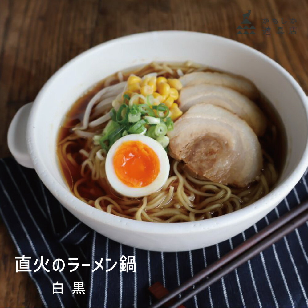 樂天商城 - かもしか道具店 直火のラーメン鍋 HNM