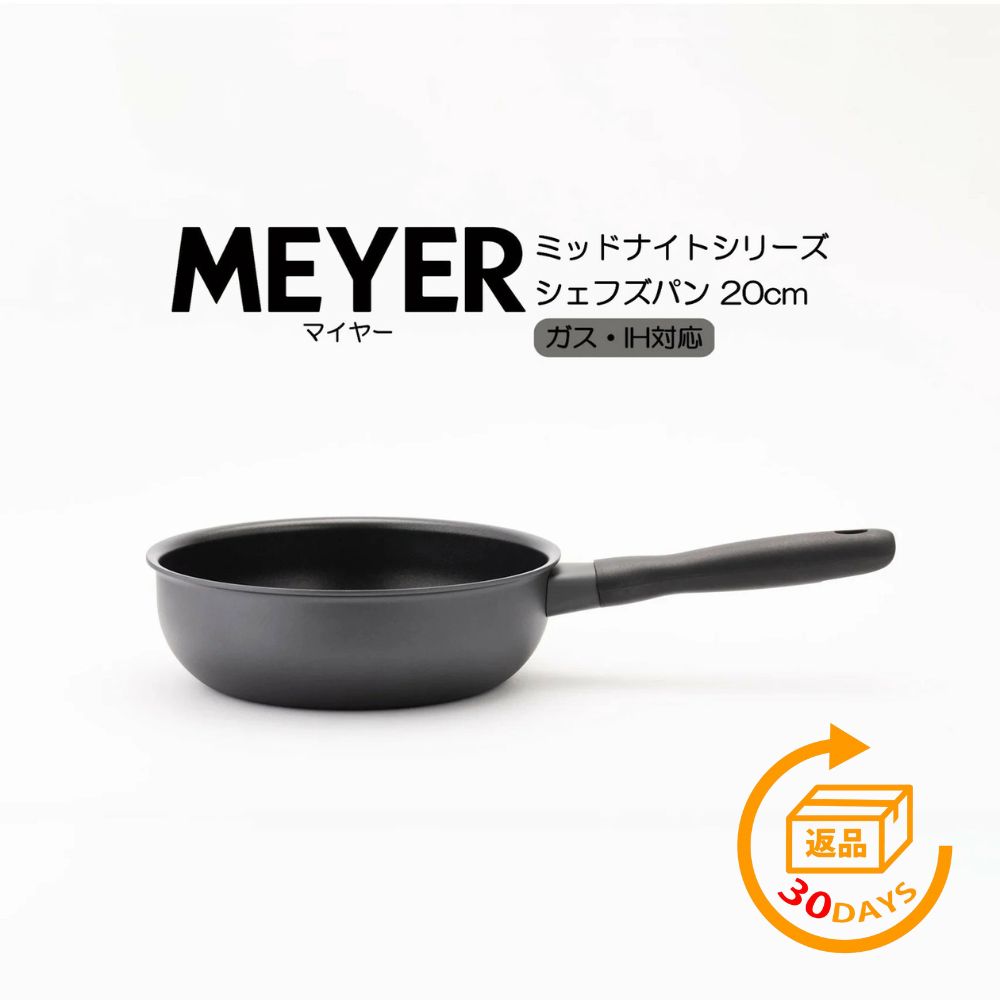 ＼今だけ30日間返品保証付／マイヤー ミッドナイトシリーズ シェフズパン 20cm MNH-CP20 焼き目をつけてから煮込むときなど、シェフズパンなら数々の工程もこれひとつで。1-2人分の量を作るのに適したサイズ。 MEYER HNM