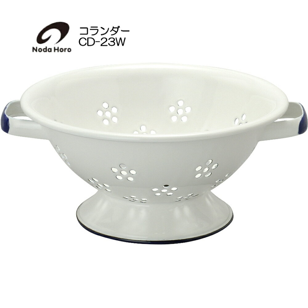 野田琺瑯 コランダー CD-23W HNM