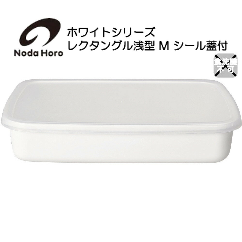 野田琺瑯 レクタングル浅型 M シール蓋付 WRAーM ホワイトシリーズ White Series